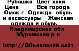 Рубашка. Цвет хаки › Цена ­ 300 - Все города, Омск г. Одежда, обувь и аксессуары » Женская одежда и обувь   . Владимирская обл.,Муромский р-н